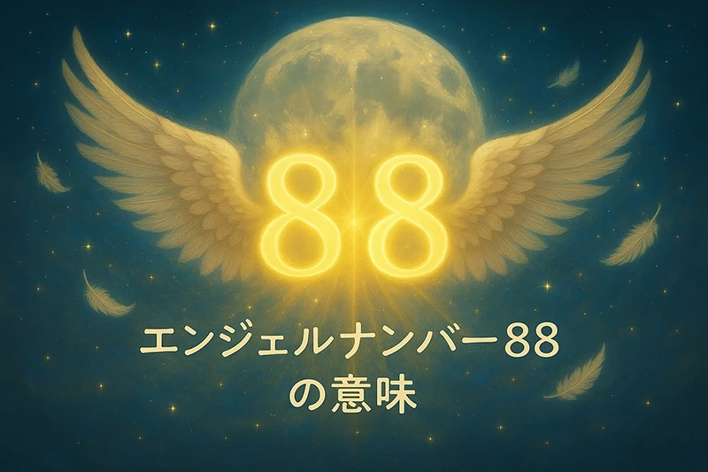 【エンジェルナンバー88の意味】豊かさと無限の成功を呼び込む宇宙からのメッセージ