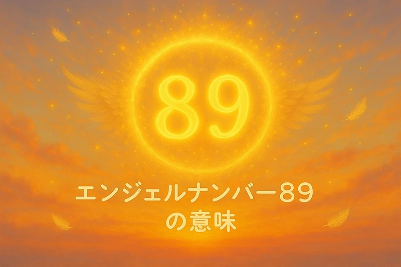 【エンジェルナンバー89の意味】成功と成長を導く光輝く未来へのメッセージ
