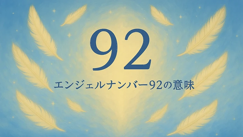 【エンジェルナンバー92の意味】信じる心が未来を動かす天のサポートと愛の調和