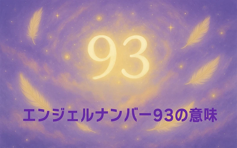 【エンジェルナンバー93の意味】創造と表現で世界に光を放つ魂の目覚め