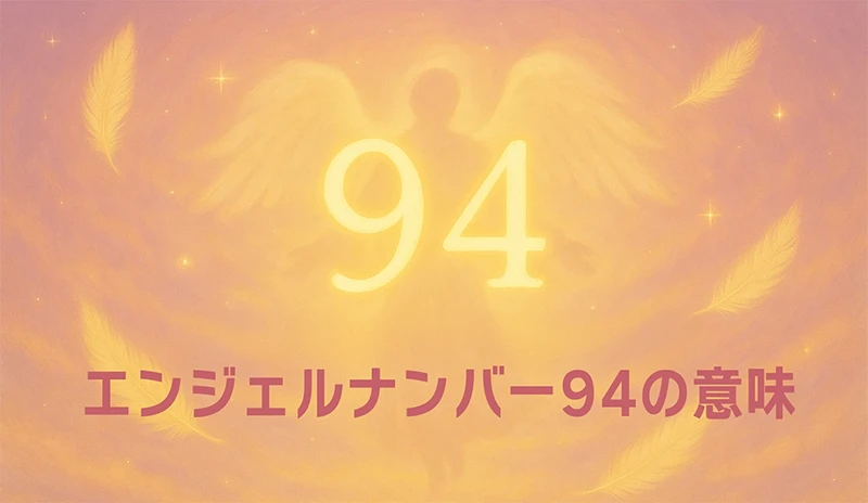【エンジェルナンバー94の意味】使命に導かれた行動が人生を変える天からの導き