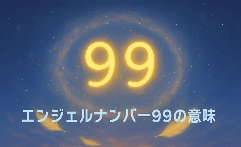 【エンジェルナンバー99の意味】魂の完結と新たな始まりへの光輝く導き
