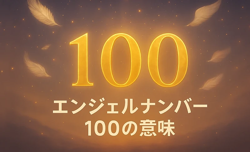 【エンジェルナンバー100の意味】神聖な意志とともに歩む、原点回帰と未来創造のメッセージ