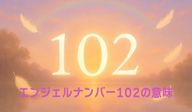 【エンジェルナンバー102の意味】調和と新たな可能性を開く天使からの導き