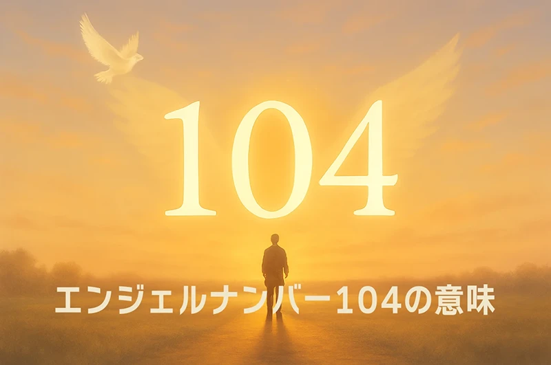 【エンジェルナンバー104の意味】内なる信念と努力が現実を形づくる天使からの導き