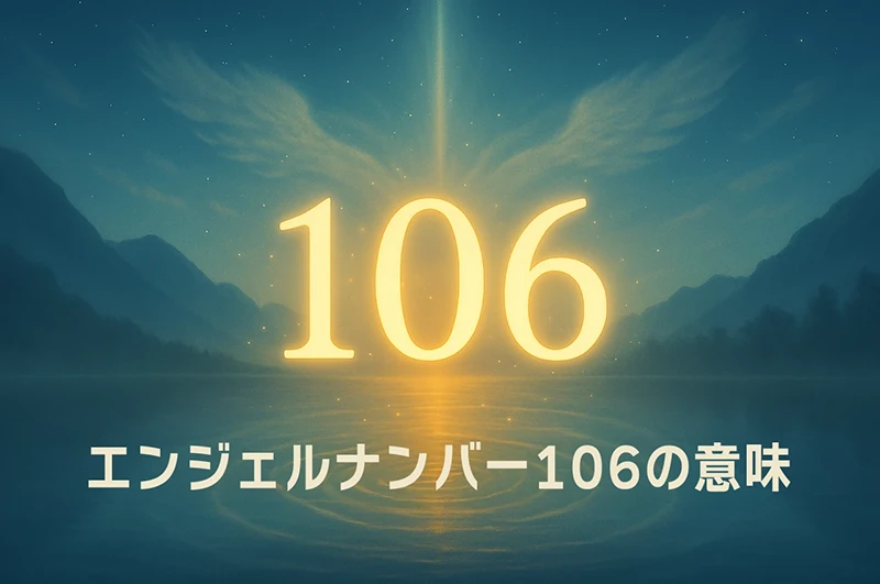 【エンジェルナンバー106の意味】思考と信念が豊かさを引き寄せる天使のメッセージ