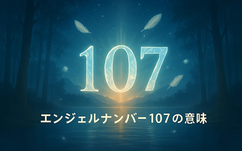 【エンジェルナンバー107の意味】内なる叡智と直感に従うことで導かれる神聖な道