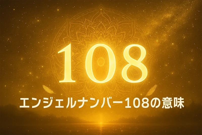 【エンジェルナンバー108の意味】宇宙の豊かさと共鳴し願いが現実となる神聖な数字