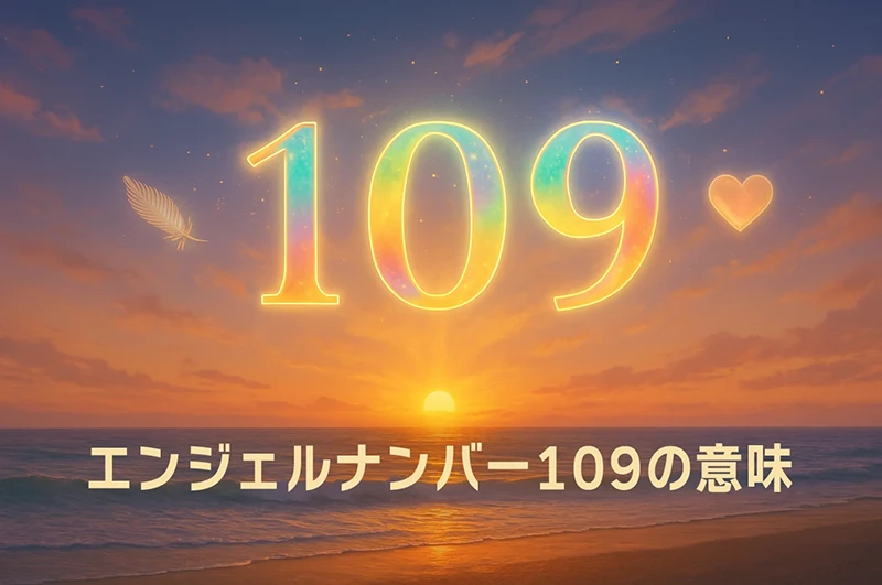 【エンジェルナンバー109の意味】使命に目覚めて魂の光で人生を導く神聖なメッセージ