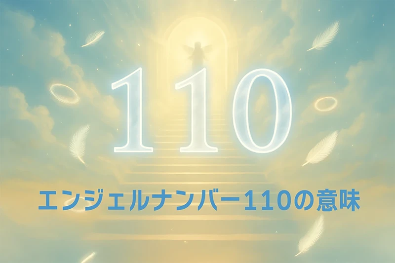 【エンジェルナンバー110の意味】ポジティブな意識が未来を創造する光のメッセージ