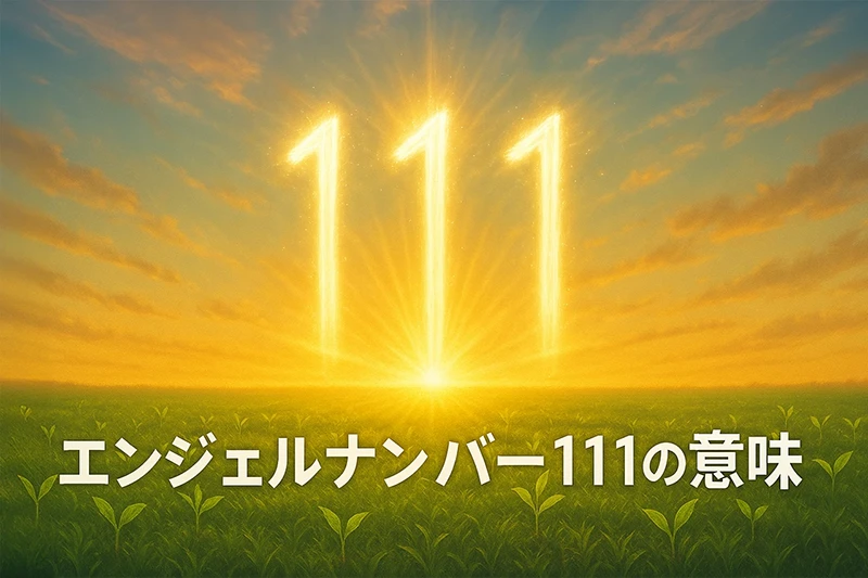 【エンジェルナンバー111の意味】意識が現実を創る目覚めのサイン