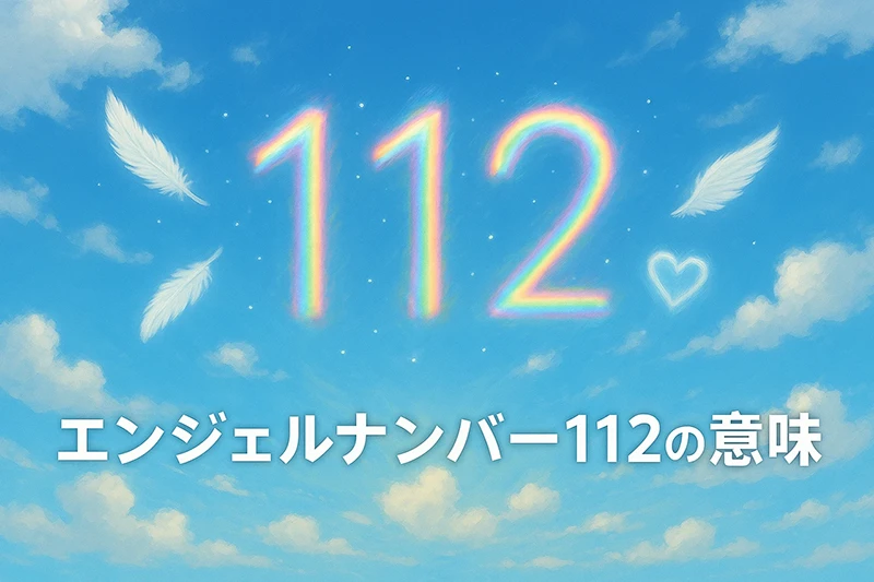 【エンジェルナンバー112の意味】前向きな意識が人生に新たな風を運ぶ天使のサイン