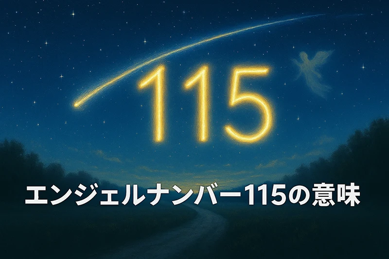 【エンジェルナンバー115の意味】変化を恐れず前進するあなたへの天使のエール