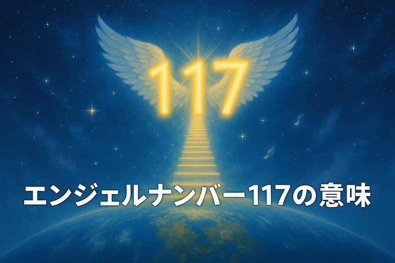 【エンジェルナンバー117の意味】正しい道を歩むあなたへ祝福のサイン