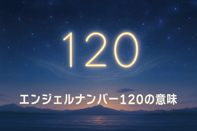 【エンジェルナンバー120の意味】信じる心が現実を育てる天使のメッセージ