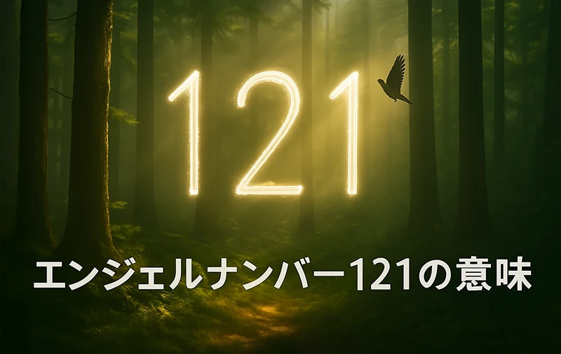 【エンジェルナンバー121の意味】思考が未来を創る神聖なサイクルへの気づき
