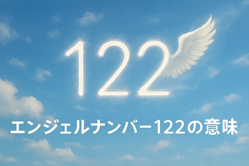 【エンジェルナンバー122の意味】信念と柔軟さが導く新たな調和のステージ