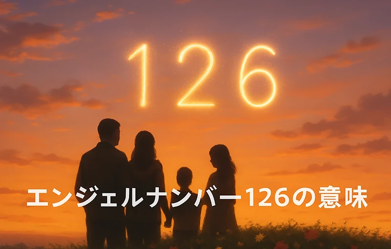 【エンジェルナンバー126の意味】豊かさと調和のなかで信頼を育てる天使のメッセージ