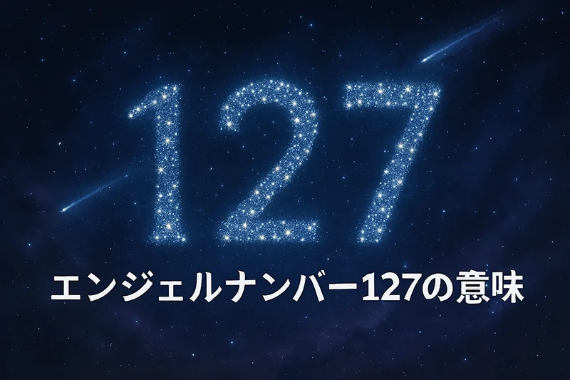 【エンジェルナンバー127の意味】新たな希望と内なる力を信じる天使の導き