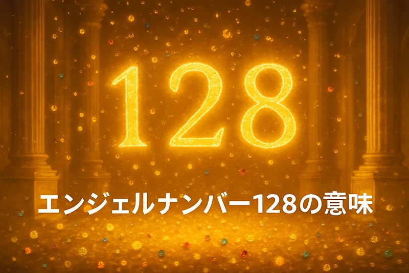 【エンジェルナンバー128の意味】豊かさの扉が開くとき、あなたの信念と感謝がカギになる