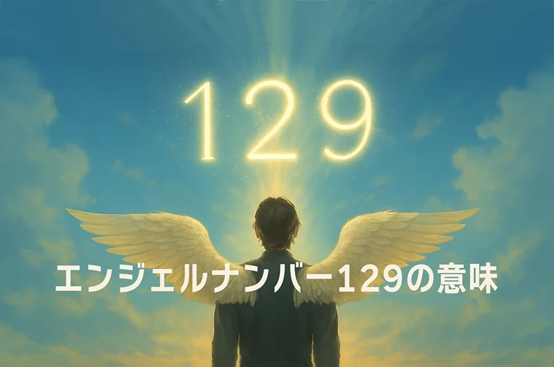 【エンジェルナンバー129の意味】魂の使命に目覚め、未来への扉を開くとき