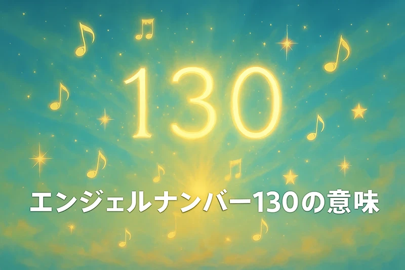 【エンジェルナンバー130の意味】新たな始まりと可能性への扉が開く瞬間
