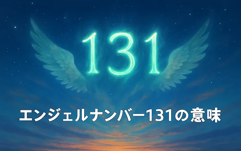 【エンジェルナンバー131の意味】天使が導く「前向きな自己表現」と「創造性の復活」