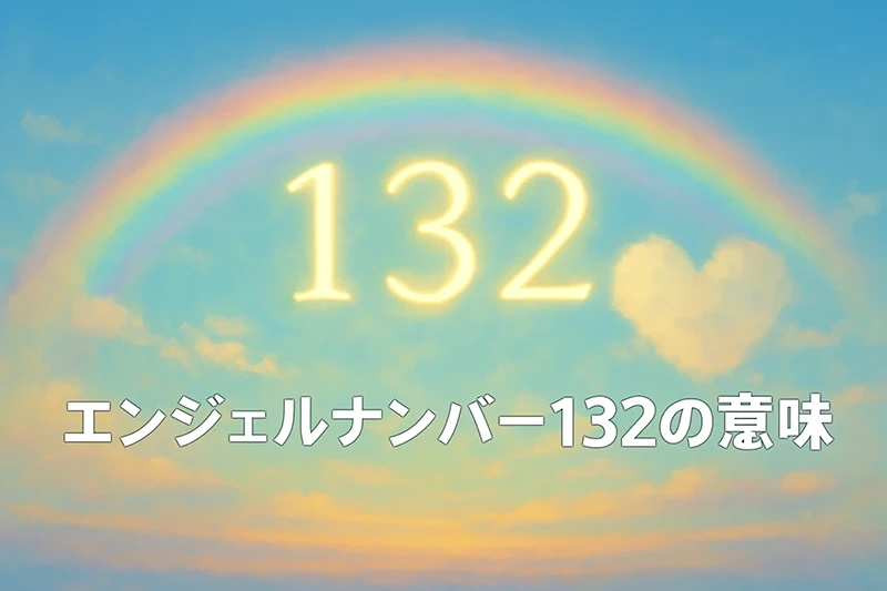 【エンジェルナンバー132の意味】調和と創造の中で導かれる、新たなステージへの架け橋