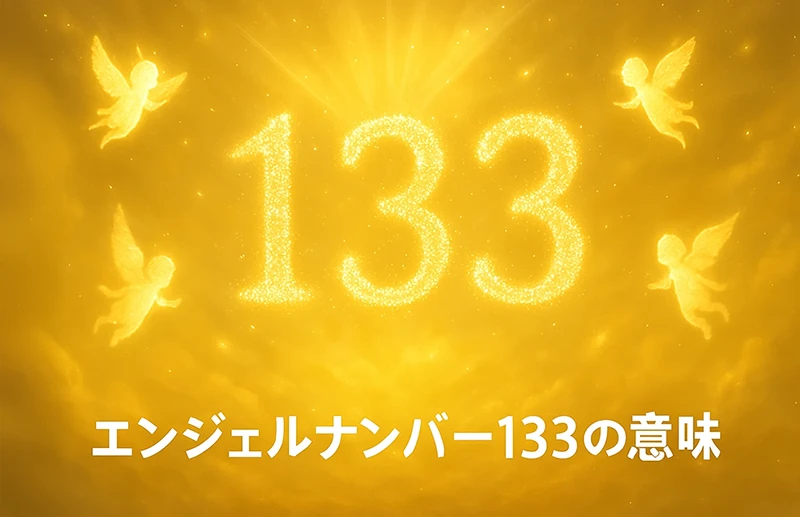 【エンジェルナンバー133の意味】アセンデッドマスターと共に歩む希望と成長の道
