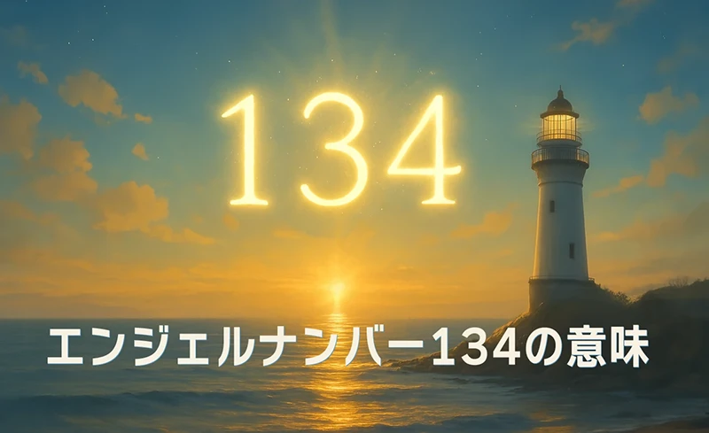 【エンジェルナンバー134の意味】天と地を結ぶあなたに授けられた現実化のパワー