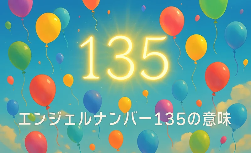 【エンジェルナンバー135の意味】変化と創造を通じて自由な未来を築く天使のメッセージ