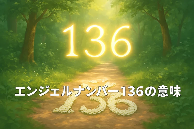 【エンジェルナンバー136の意味】不安を手放し、物質的な願いに光を当てるとき