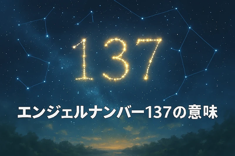 【エンジェルナンバー137の意味】魂の探求と努力が導くスピリチュアルな成長
