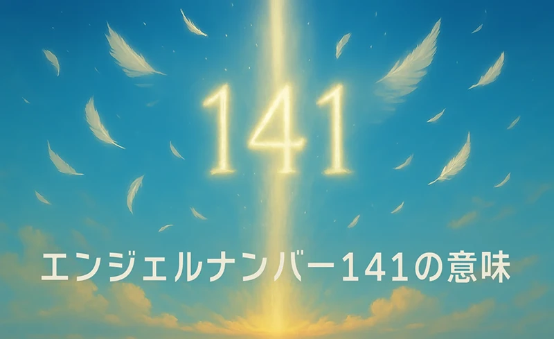 【エンジェルナンバー141の意味】未来を築く思考と行動の一致