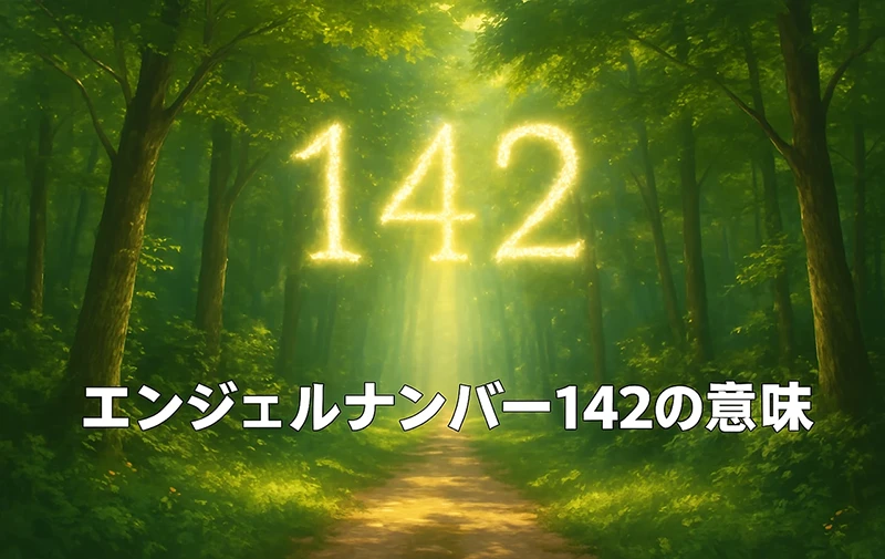 【エンジェルナンバー142の意味】信頼のもとに築かれる調和と現実化のサイン