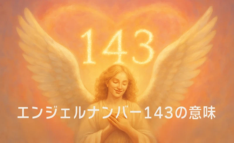 【エンジェルナンバー143の意味】あなたの思いや言葉が現実を整える優しい導き