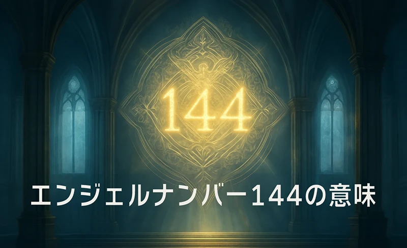 【エンジェルナンバー144の意味】信念を持ち、現実を愛で満たすとき
