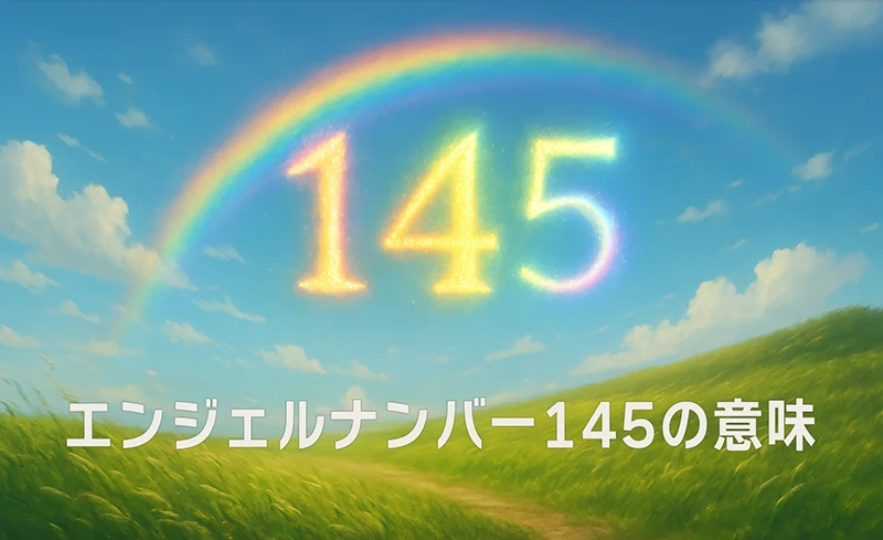 【エンジェルナンバー145の意味】変化は祝福、未来は自分で創る