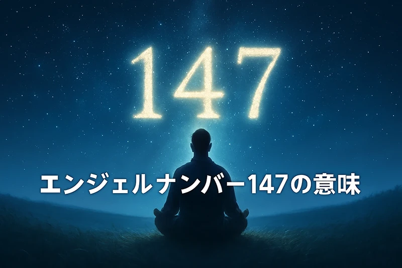 【エンジェルナンバー147の意味】自己成長と使命がリンクする時