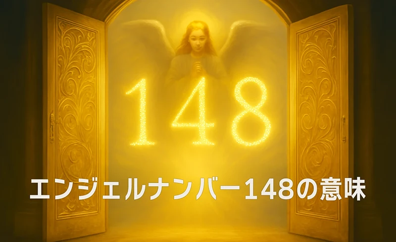 【エンジェルナンバー148の意味】あなたの真の力が物質世界を動かす