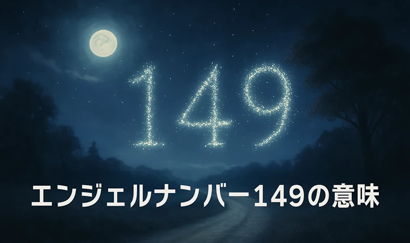 【エンジェルナンバー149の意味】魂の使命に忠実であることが、奇跡を引き寄せる鍵となる