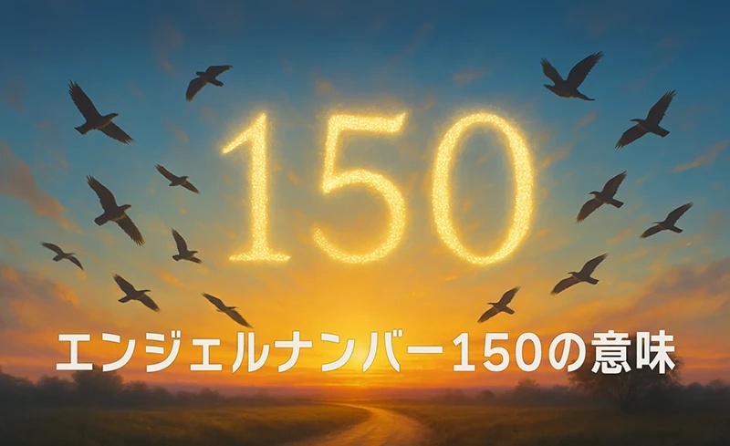 【エンジェルナンバー150の意味】あなたの思考が未来の地図になる時