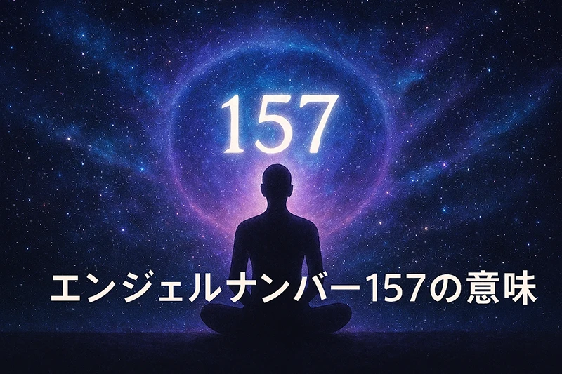 【エンジェルナンバー157の意味】新しい扉を開き人生の真実に進む光