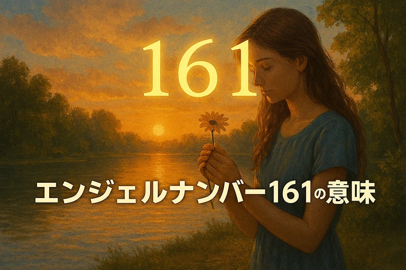 【エンジェルナンバー161の意味】新たな始まりと内なる強さで未来を切り拓く