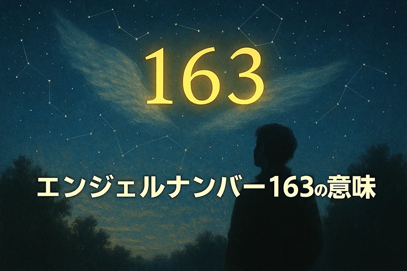 【エンジェルナンバー163の意味】創造力と前向きな信念が豊かさを引き寄せる
