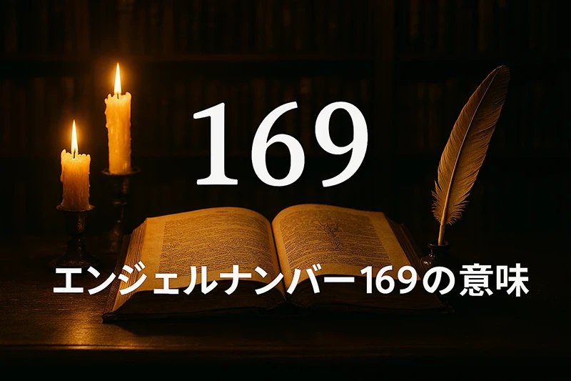 【エンジェルナンバー169の意味】使命を果たし新たな未来へ進むサイン