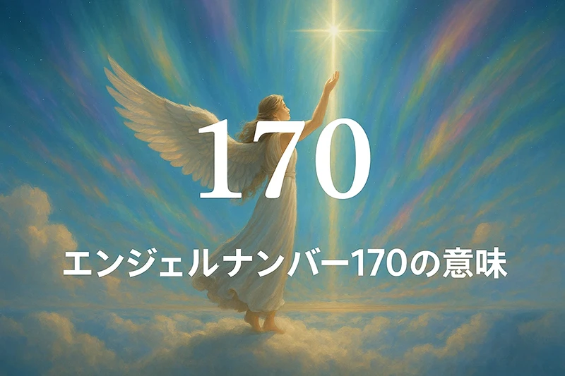 【エンジェルナンバー170の意味】内なる導きに従い豊かさと成長を掴むサイン