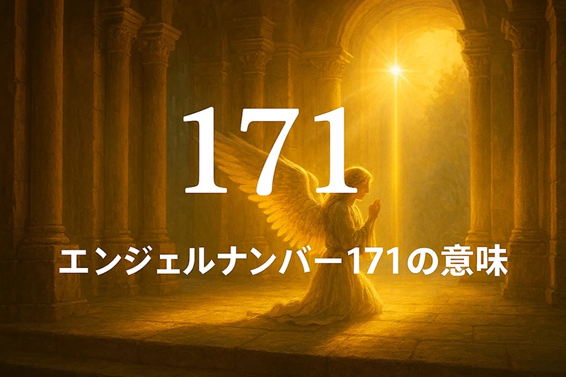 【エンジェルナンバー171の意味】信念と直感が導く新たな成功の扉
