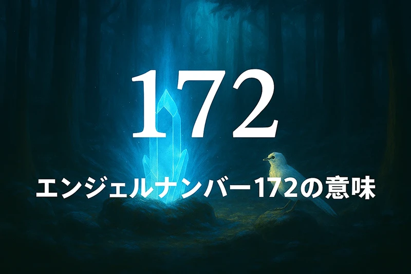 【エンジェルナンバー172の意味】協調と信念がもたらす豊かな未来