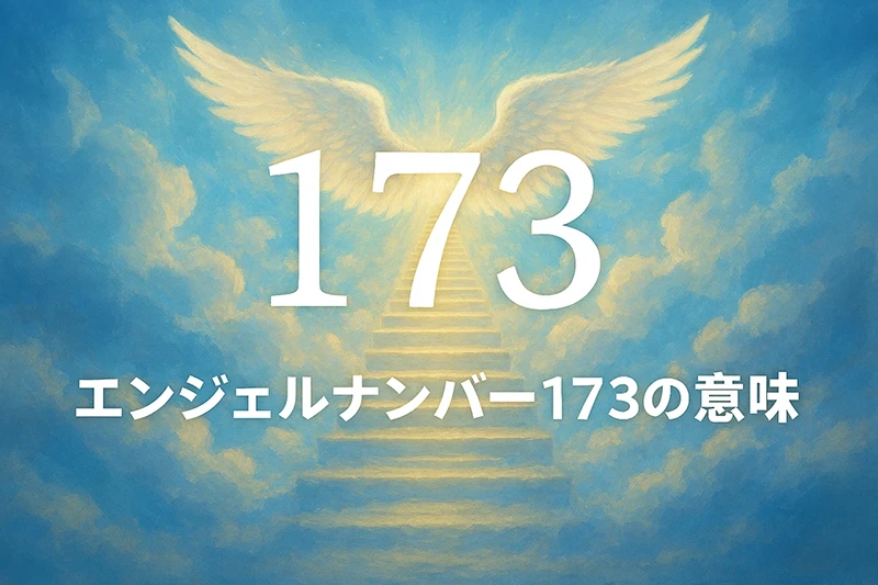 【エンジェルナンバー173の意味】創造力と信念が導く成功の道